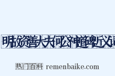 明故资善大夫何公神道碑近义词是什么意思的图片